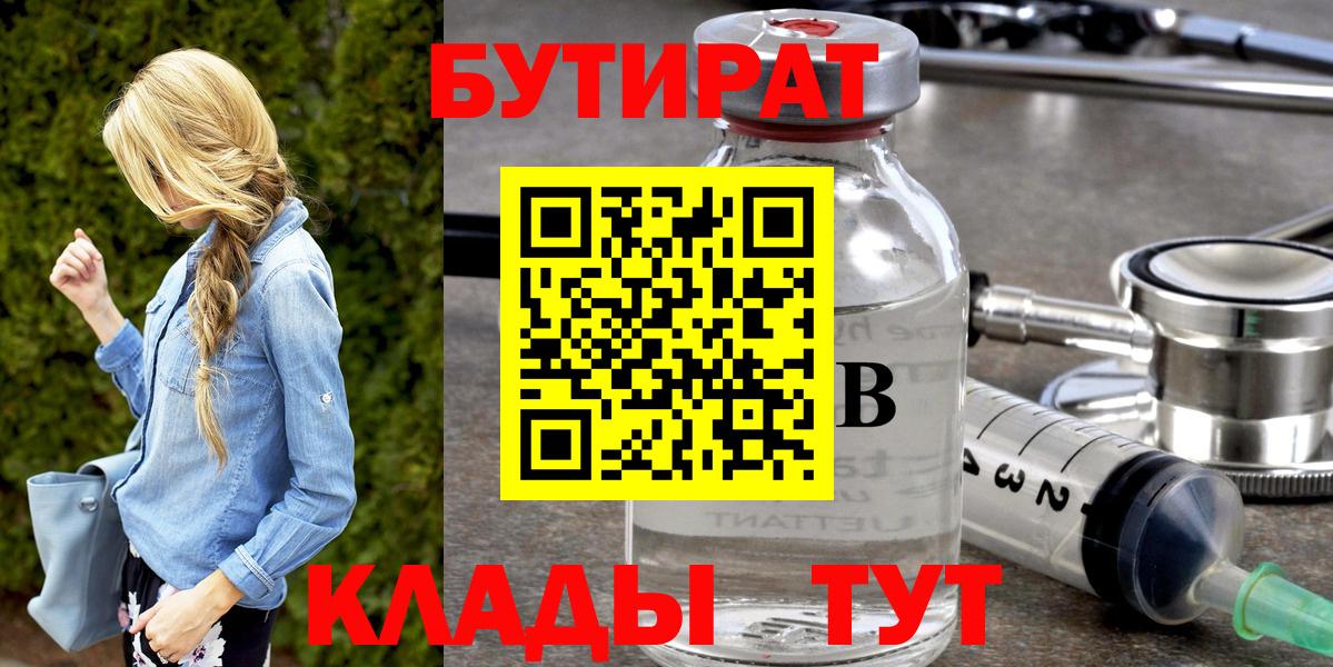 Бутират 1.4BDO  Вход с VPN  Сосновый Бор 
