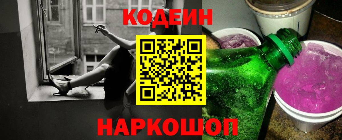 Codein Purple Drank Сосновый Бор