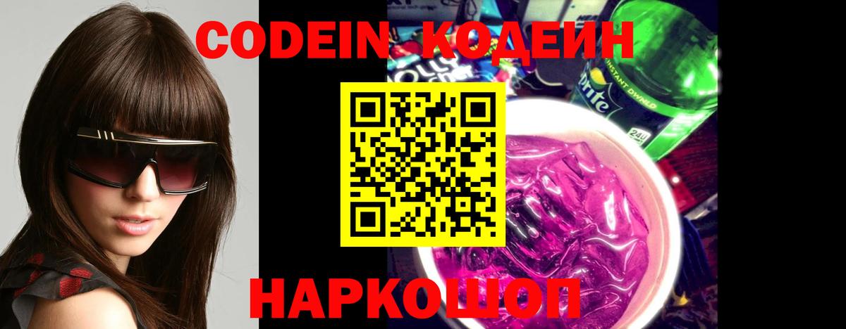 Codein Purple Drank  Codein Purple Drank  Сосновый Бор  Вход с VPN 